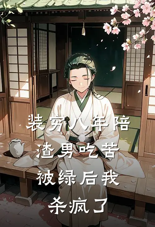 装穷八年陪渣男吃苦，被绿后我杀疯了