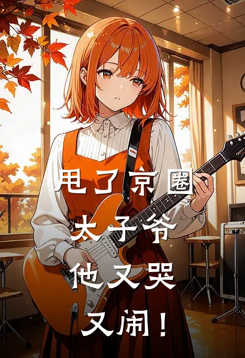 甩了京圈太子爷，他又哭又闹！