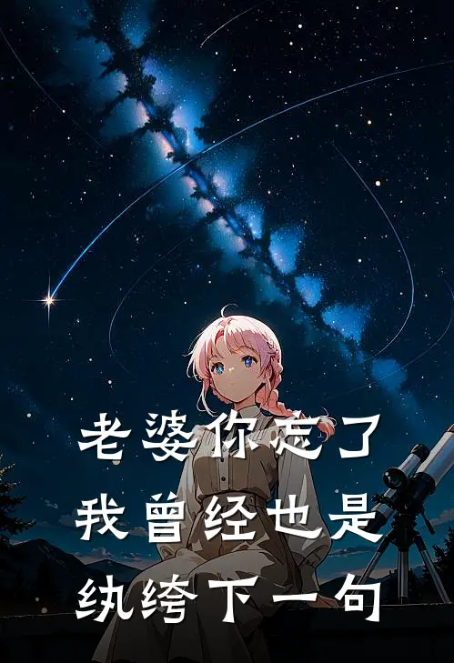 老婆你忘了我曾经也是纨绔下一句