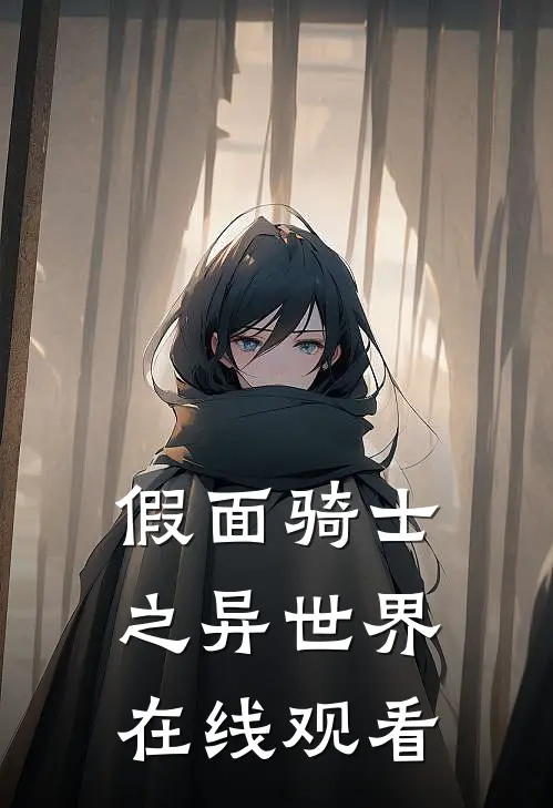 假面骑士之异世界在线观看