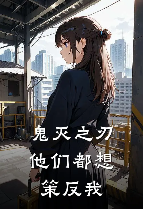 鬼灭之刃：他们都想策反我