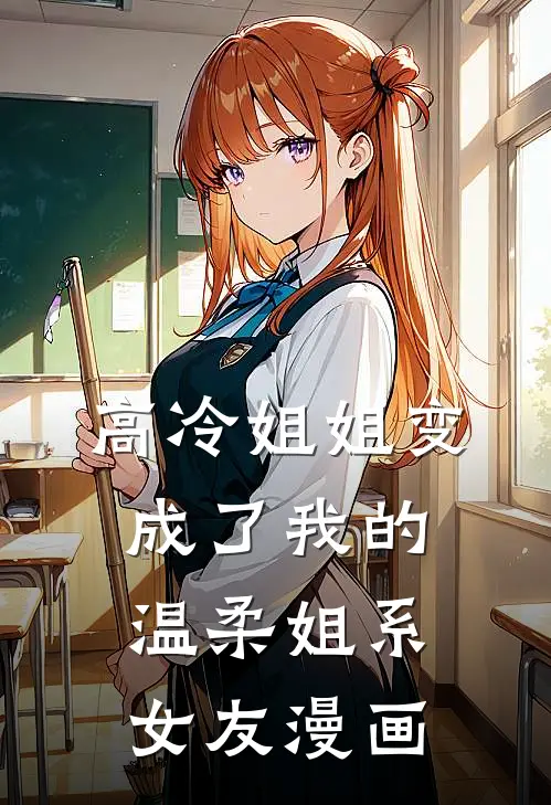 高冷姐姐变成了我的温柔姐系女友漫画