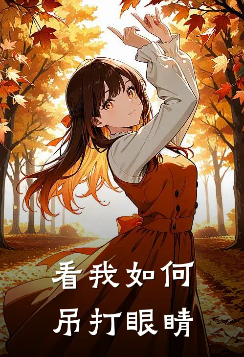 看我如何吊打眼睛