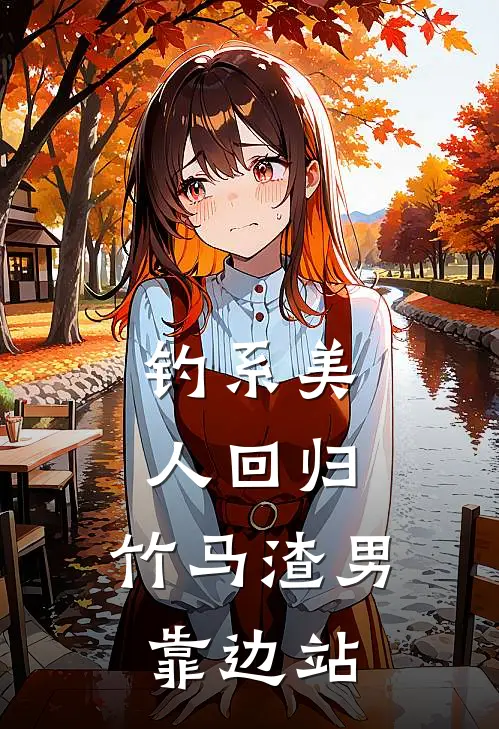 钓系美人回归，竹马渣男靠边站