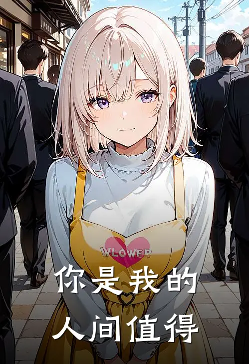 你是我的人间值得