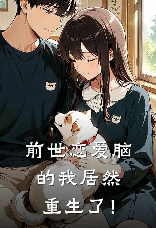 前世恋爱脑的我居然重生了！