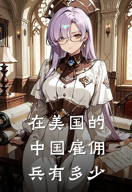 在美国的中国雇佣兵有多少