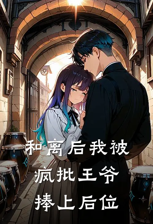 和离后我被疯批王爷捧上后位