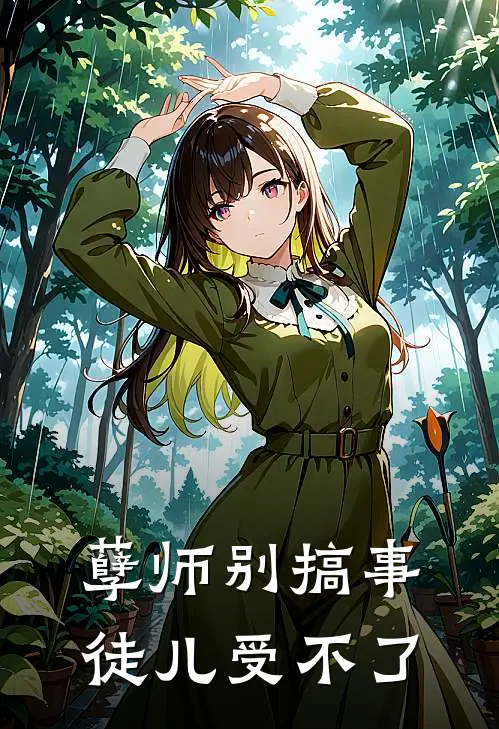 孽师别搞事，徒儿受不了