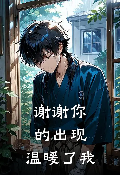 谢谢你的出现，温暖了我