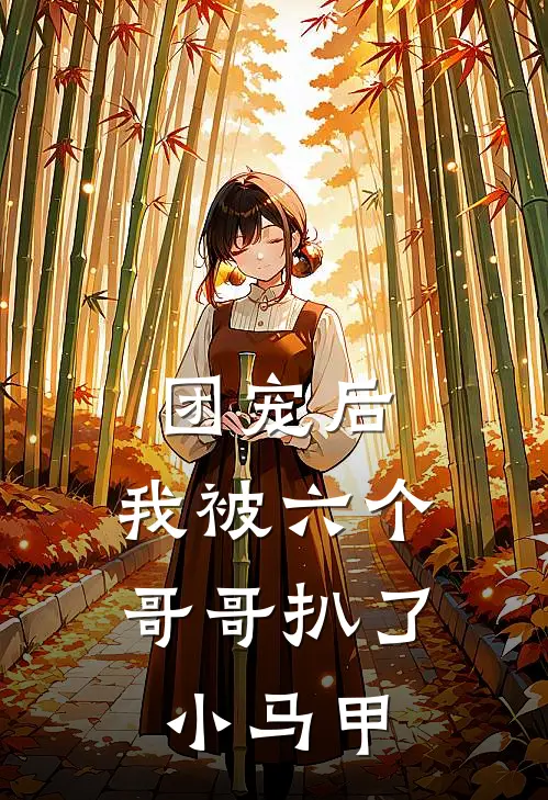 团宠后，我被六个哥哥扒了小马甲