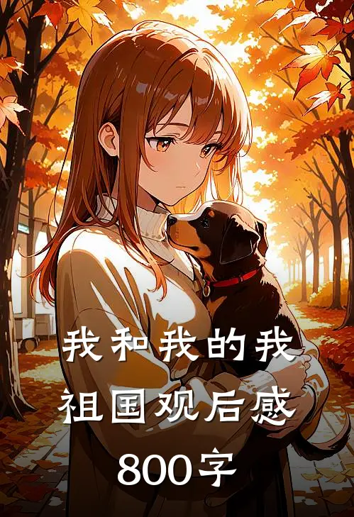 我和我的我祖国观后感800字