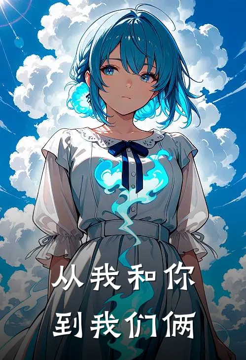 从我和你到我们俩