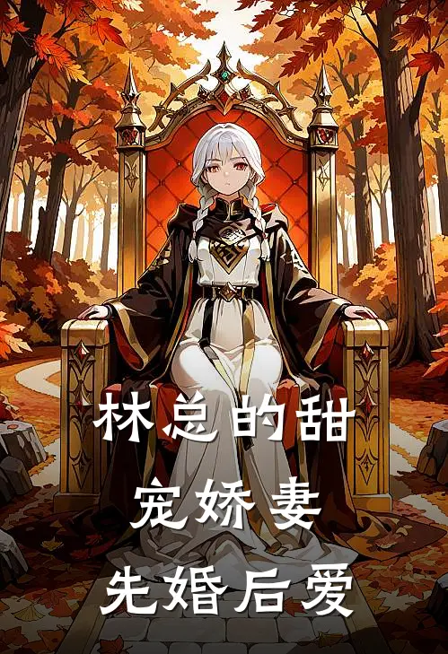 林总的甜宠娇妻，先婚后爱