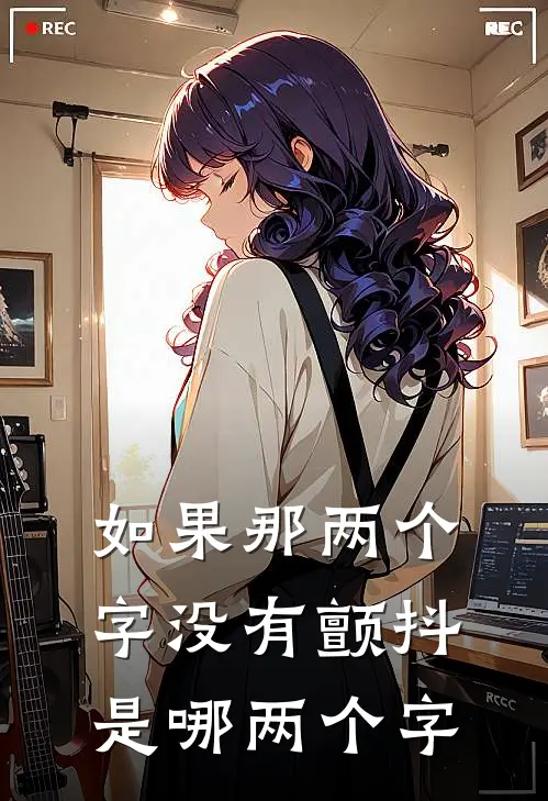 如果那两个字没有颤抖是哪两个字