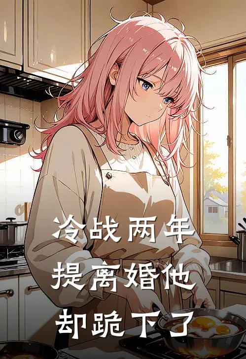 冷战两年，提离婚他却跪下了