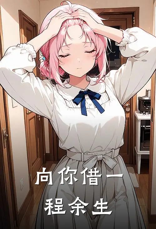 向你借一程余生