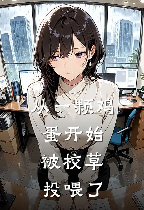 从一颗鸡蛋开始，被校草投喂了