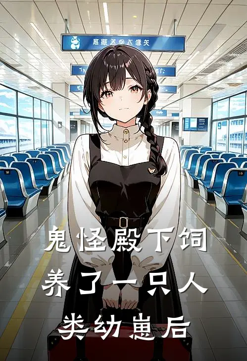 鬼怪殿下饲养了一只人类幼崽后