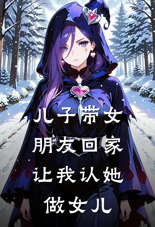 儿子带女朋友回家，让我认她做女儿