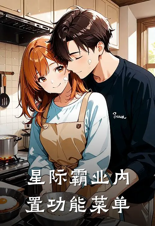 星际霸业(内置功能菜单)