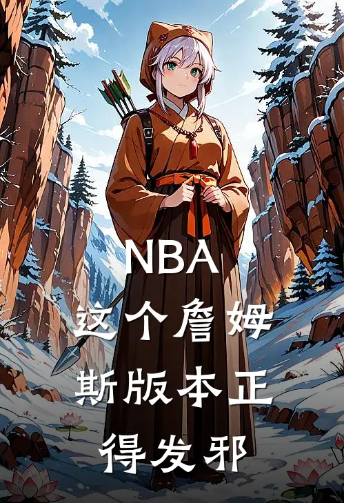 NBA：这个詹姆斯版本正得发邪