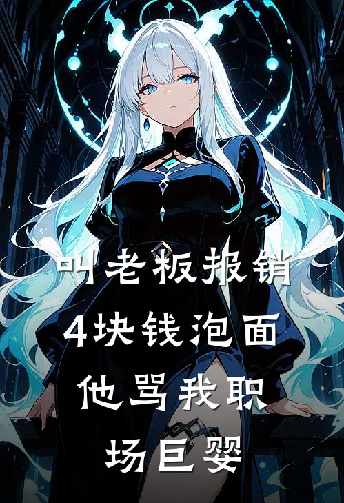 叫老板报销4块钱泡面，他骂我职场巨婴