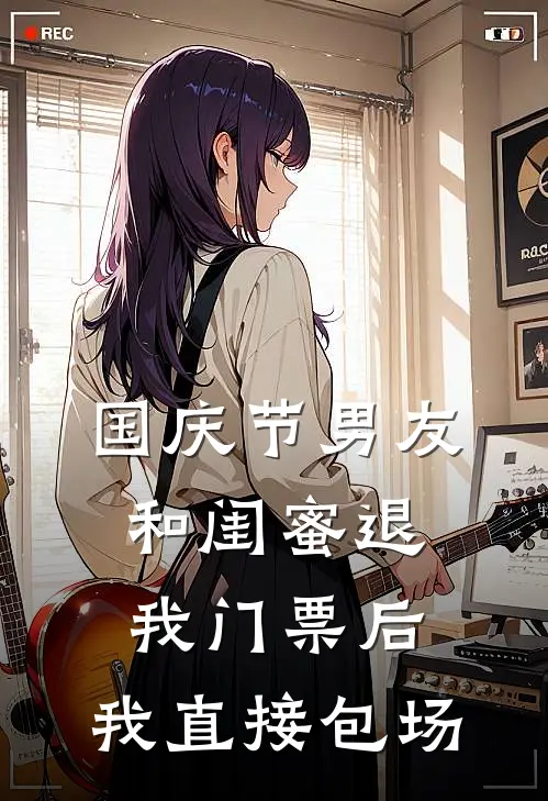 国庆节男友和闺蜜退我门票后，我直接包场
