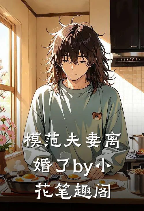 模范夫妻离婚了by小花笔趣阁