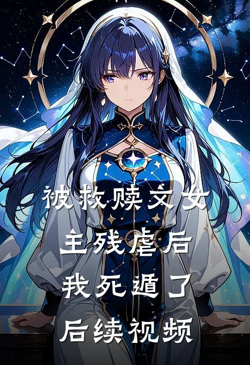 被救赎文女主残虐后我死遁了后续视频