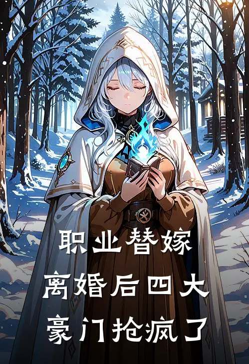 职业替嫁，离婚后四大豪门抢疯了