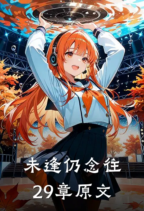 未逢仍念往29章原文