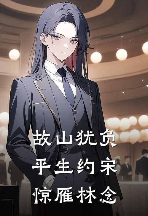 故山犹负平生约宋惊雁林念