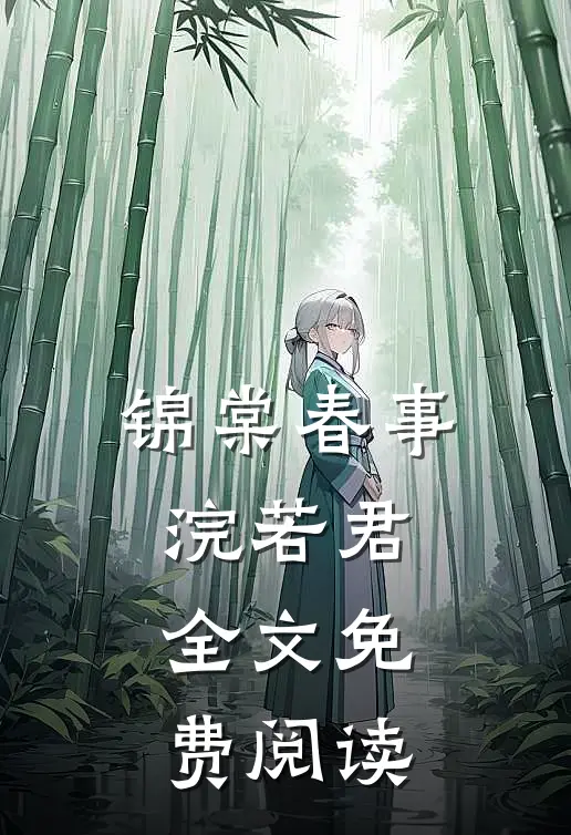 锦棠春事浣若君全文免费阅读