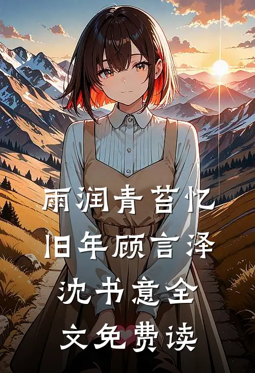 雨润青苔忆旧年顾言泽沈书意全文免费读