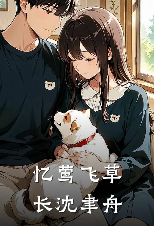 忆莺飞草长沈聿舟