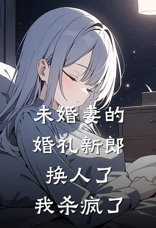 未婚妻的婚礼新郎换人了，我杀疯了