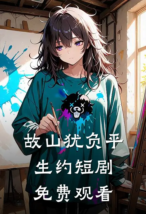 故山犹负平生约短剧免费观看