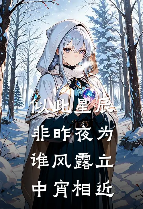 似此星辰非昨夜为谁风露立中宵 相近