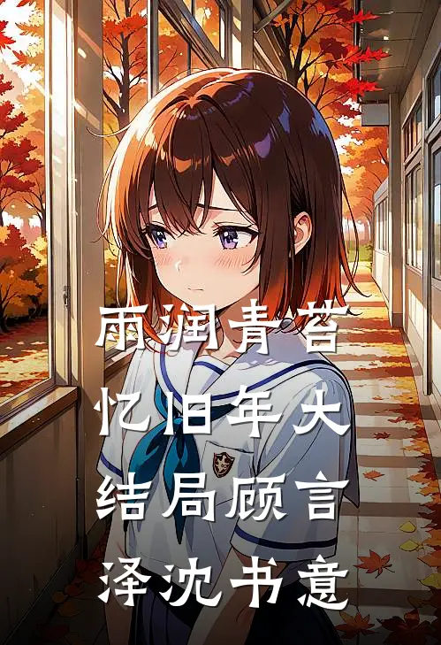 雨润青苔忆旧年大结局顾言泽沈书意