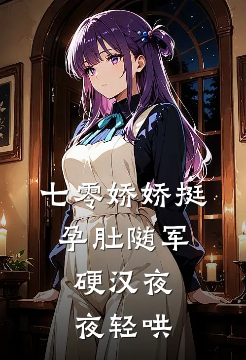 七零娇娇挺孕肚随军，硬汉夜夜轻哄