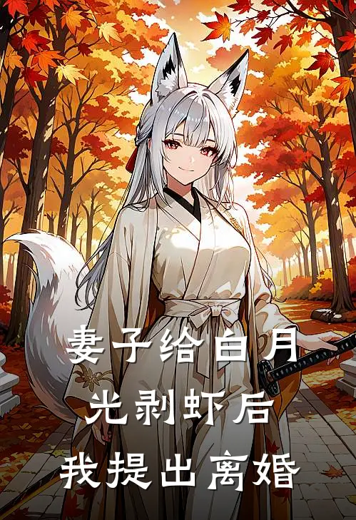 妻子给白月光剥虾后，我提出离婚