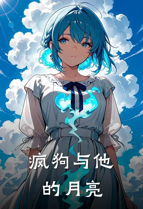 疯狗与他的月亮