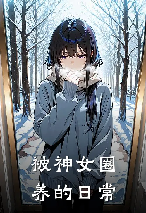 被神女圈养的日常
