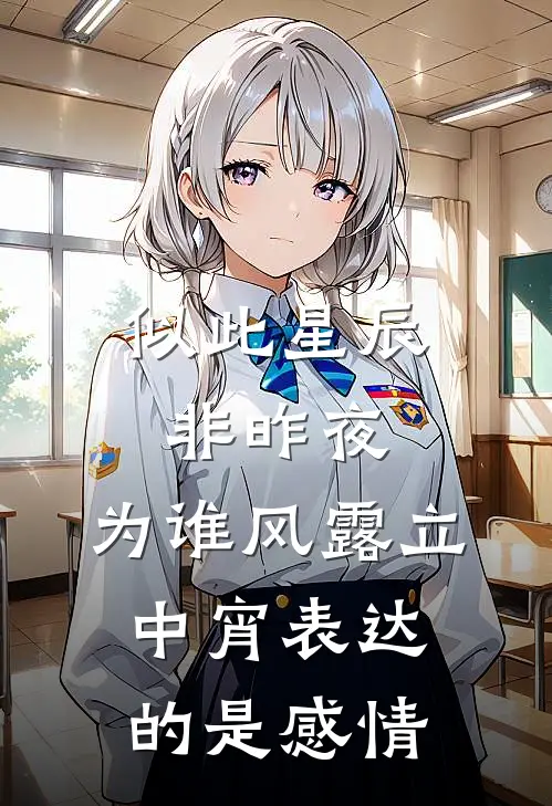 似此星辰非昨夜,为谁风露立中宵表达的是感情