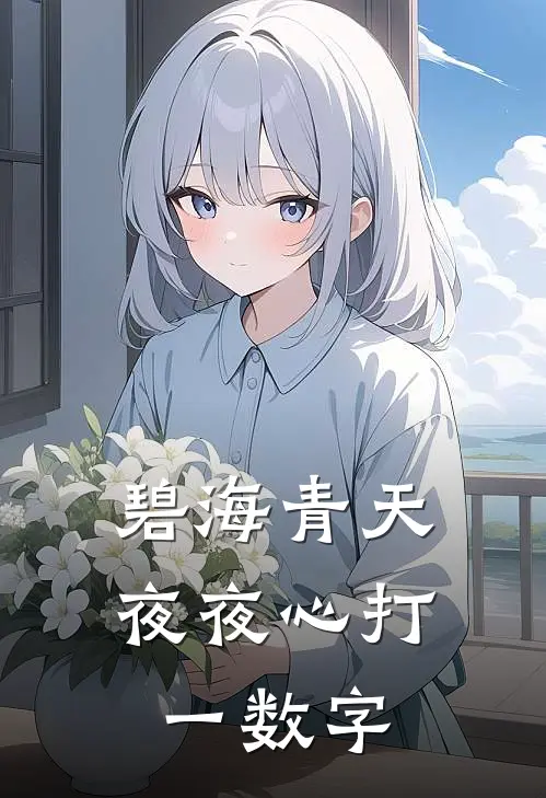 碧海青天夜夜心打一数字
