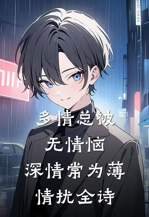 多情总被无情恼,深情常为薄情扰全诗