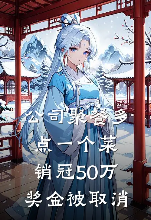 公司聚餐多点一个菜，销冠50万奖金被取消