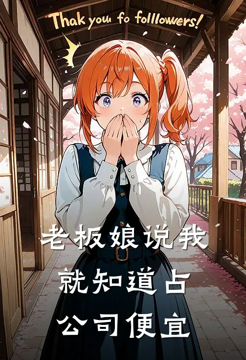 老板娘说我就知道占公司便宜