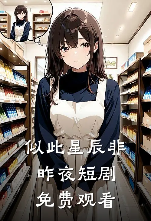 似此星辰非昨夜短剧免费观看